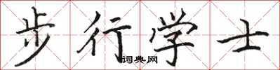 駱恆光步行學士楷書怎么寫