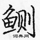亢草書怎么寫好看_亢硬筆草書書法_亢鋼筆草書字帖