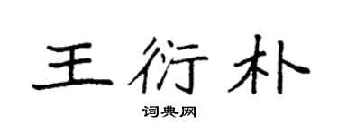 袁強王衍朴楷書個性簽名怎么寫