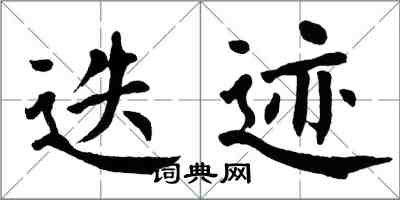 翁闓運迭跡楷書怎么寫