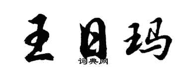 胡問遂王日瑪行書個性簽名怎么寫
