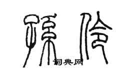 陳墨孫伶篆書個性簽名怎么寫