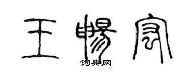 陳聲遠王暢宏篆書個性簽名怎么寫