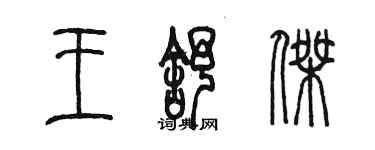 陳墨王舒傑篆書個性簽名怎么寫