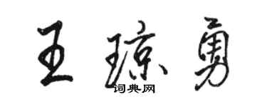 駱恆光王瓊勇行書個性簽名怎么寫