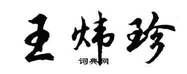 胡問遂王煒珍行書個性簽名怎么寫