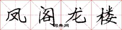 袁強鳳閣龍樓楷書怎么寫