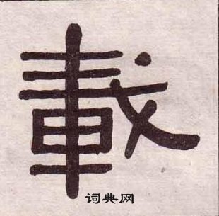 黃葆戉千字文中載的寫法