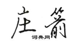 駱恆光莊箭行書個性簽名怎么寫