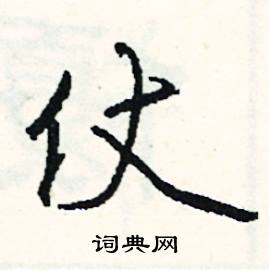 戾的成語_帶戾字的成語_戾的成語有哪些