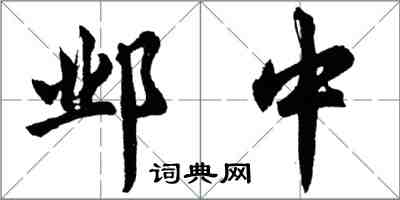 胡問遂鄴中行書怎么寫