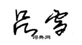 朱錫榮呂雪草書個性簽名怎么寫