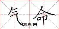 侯登峰氣命楷書怎么寫