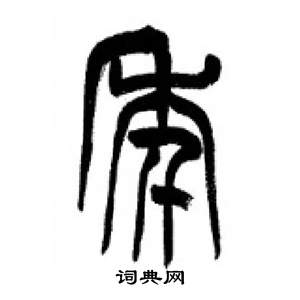 千字文中李剛田的寫法