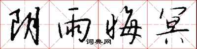 錢沛雲陰雨晦冥行書怎么寫
