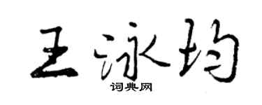 曾慶福王泳均行書個性簽名怎么寫