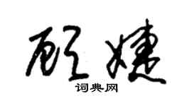 朱錫榮顧婕草書個性簽名怎么寫