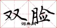 周炳元雙臉楷書怎么寫