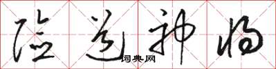 駱恆光險道神將草書怎么寫