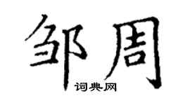 丁謙鄒周楷書個性簽名怎么寫