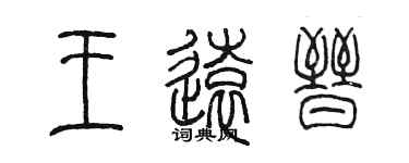 陳墨王遠晉篆書個性簽名怎么寫