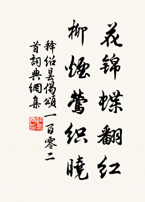 膝下紅金不暖,窗前絳蠟猶然 詩詞名句