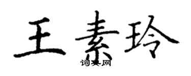 丁謙王素玲楷書個性簽名怎么寫