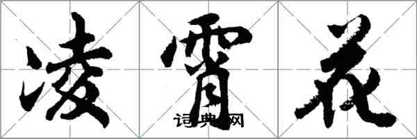 胡問遂凌霄花行書怎么寫