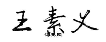 曾慶福王素義行書個性簽名怎么寫