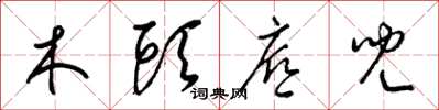 梁錦英木頭底兒草書怎么寫