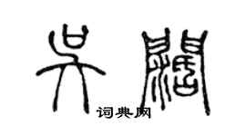 陳聲遠吳闊篆書個性簽名怎么寫