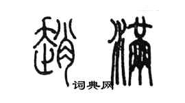 陳墨趙滿篆書個性簽名怎么寫
