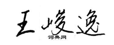王正良王峻逸行書個性簽名怎么寫