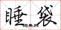 荊霄鵬睡袋行書怎么寫