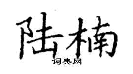 丁謙陸楠楷書個性簽名怎么寫