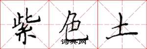 侯登峰紫色土楷書怎么寫