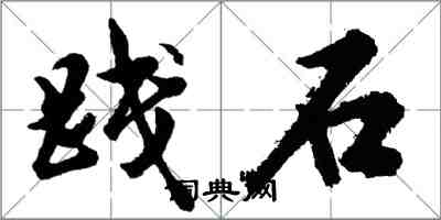 胡問遂踐石行書怎么寫