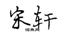 曾慶福宋軒行書個性簽名怎么寫