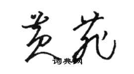 駱恆光黃菲草書個性簽名怎么寫