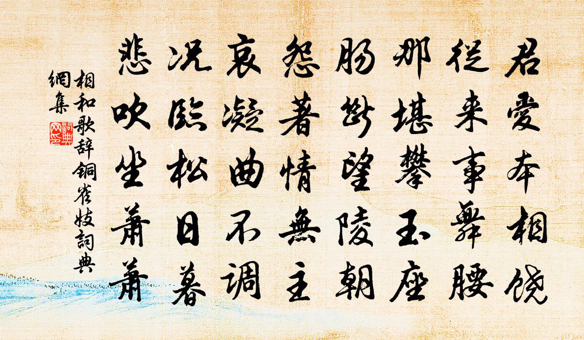 佚名相和歌辭。銅雀妓書法作品欣賞