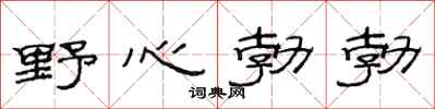 范連陞野心勃勃隸書怎么寫