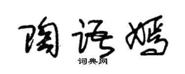 朱錫榮陶語嫣草書個性簽名怎么寫