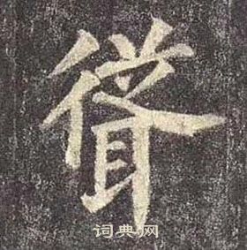 顏真卿多寶塔碑中聳的寫法