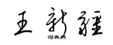 梁錦英王新疆草書個性簽名怎么寫