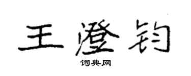 袁強王澄鈞楷書個性簽名怎么寫