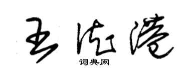 朱錫榮王德港草書個性簽名怎么寫