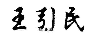 胡問遂王引民行書個性簽名怎么寫