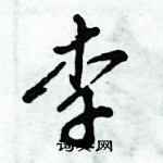 倪偉林寫的硬筆行書李