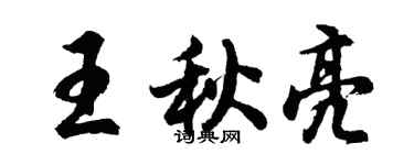胡問遂王秋亮行書個性簽名怎么寫