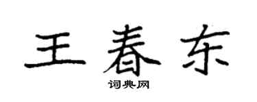 袁強王春東楷書個性簽名怎么寫